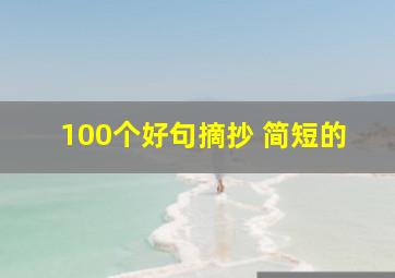 100个好句摘抄 简短的